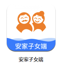 安家子女端app