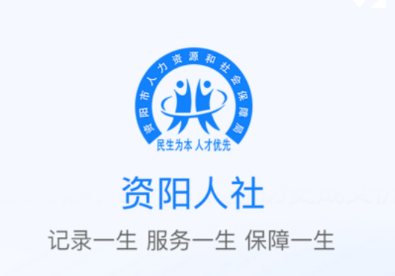 资阳人社app下载