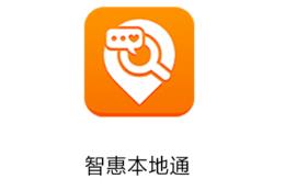 智惠本地通app