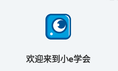 小e学会app