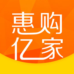 惠购亿家app