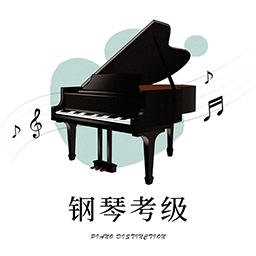 钢琴考级软件下载