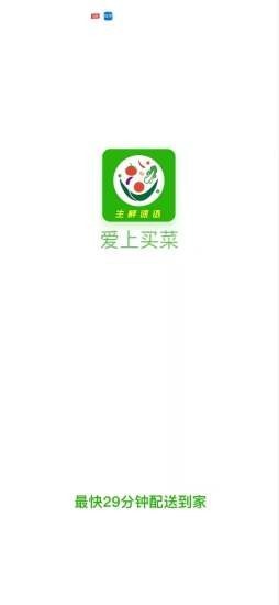 爱上买菜app截图