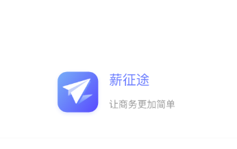 薪征途app