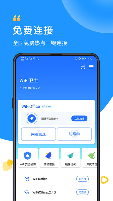 WiFi卫士截图