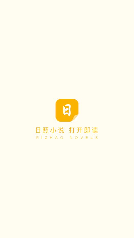 日照小说app截图