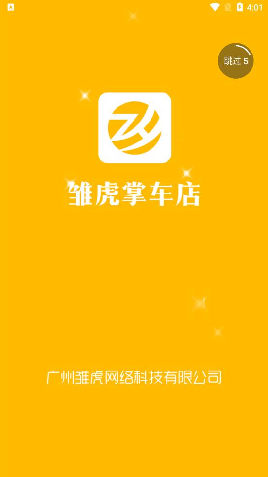 雏虎掌车店app截图