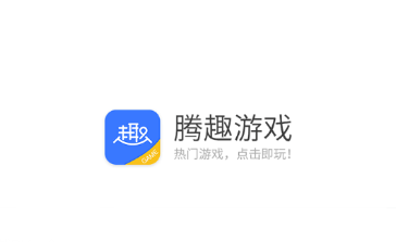 腾趣游戏app