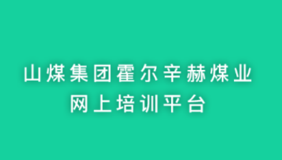 霍尔辛赫培训平台app