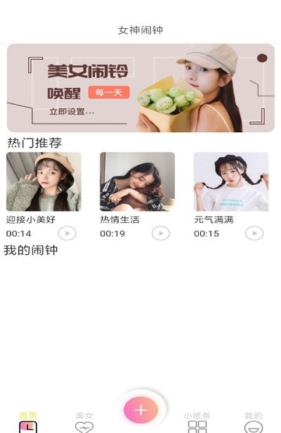 女神闹钟app截图