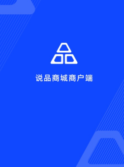 说品商城商户端app