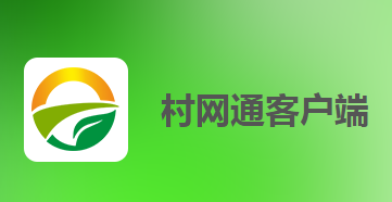 村网通app