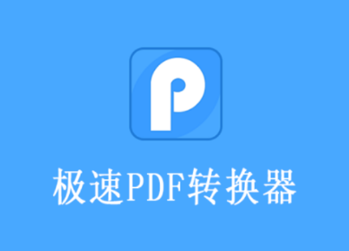 极速PDF转换器app