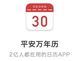 平安万年历app