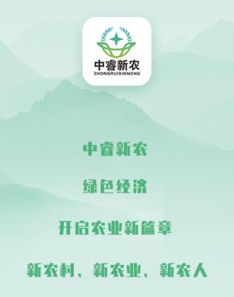 中睿新农app