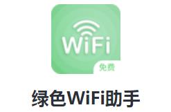 绿色WiFi助手app