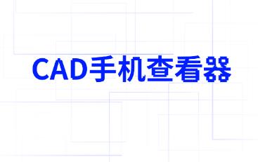 CAD手机查看器app