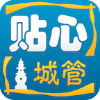 贴心城管杭州app