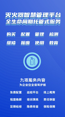 捷皆安app(灭火器管理)