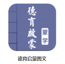 德育启蒙图文app