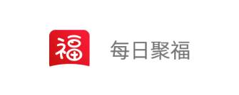 每日聚福app