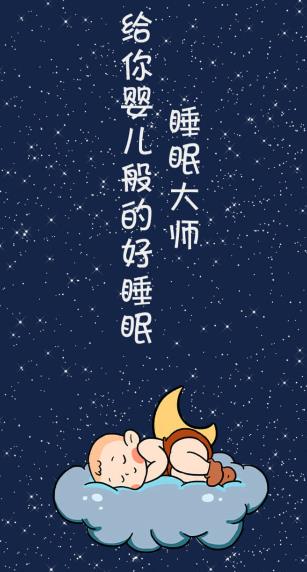 睡眠大师app