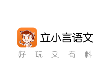 立小言语文app