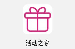 活动之家app