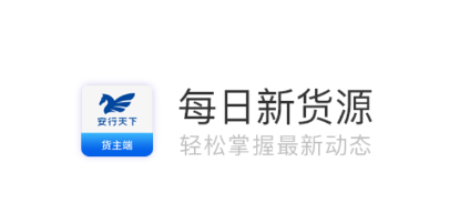 安行天下货主端app