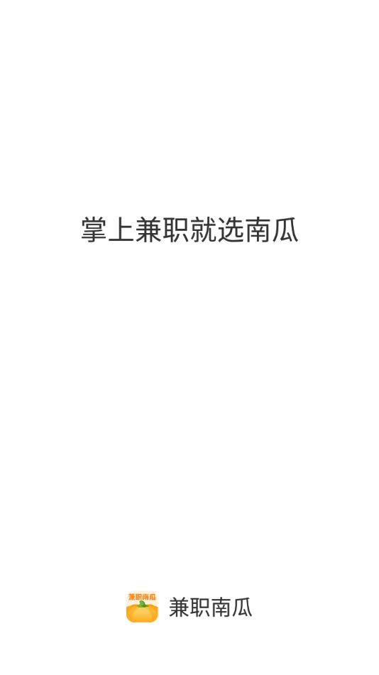 兼职南瓜在线赚钱app截图