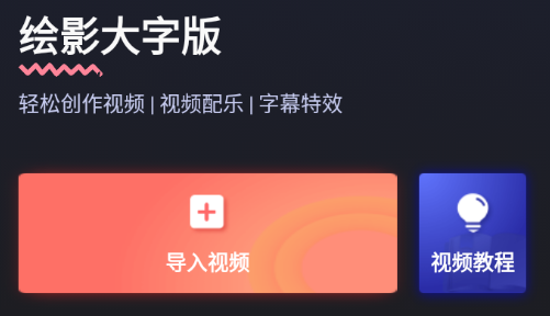 绘影大字版app