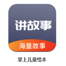 掌上儿童绘本app