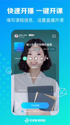 优来播教师版app