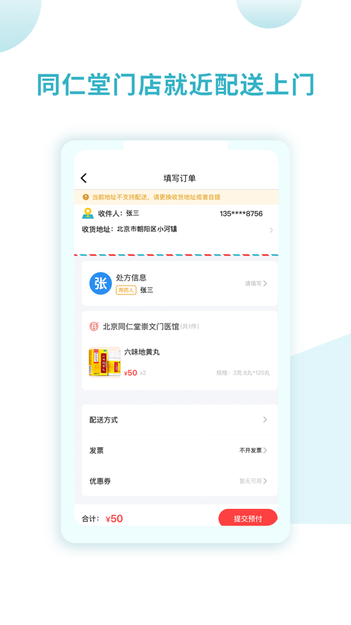 同仁堂国际app截图