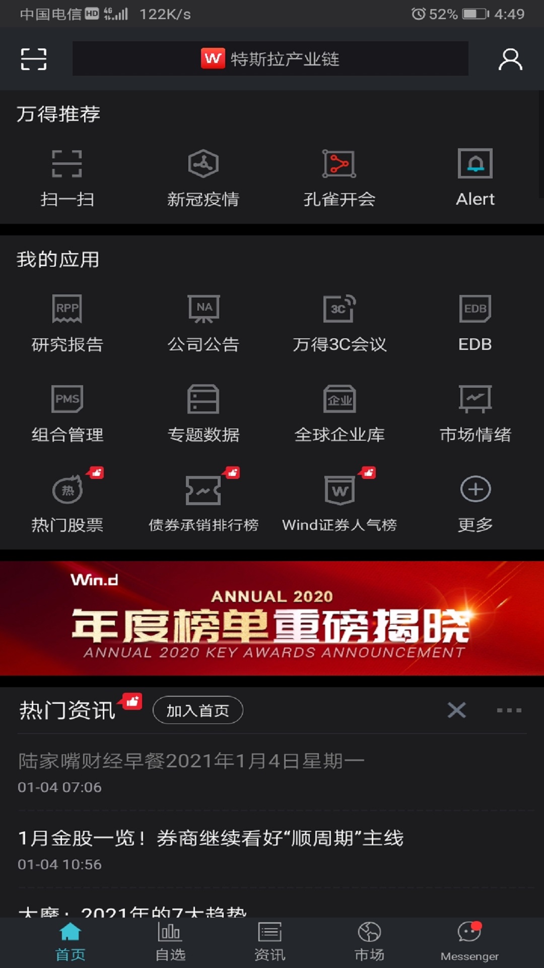 Wind金融终端app截图