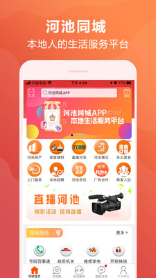 河池同城APP截图