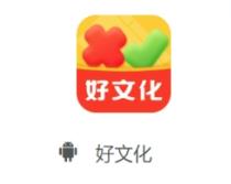 好文化app