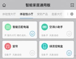 智能家居通用版app下载