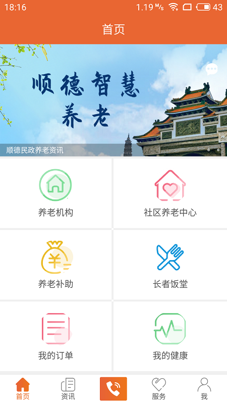 顺德智慧养老截图