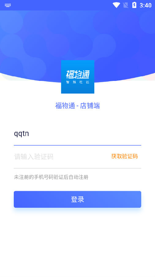 福物通店铺app