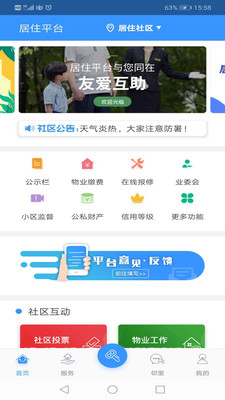 居住平台app-社区服务平台截图