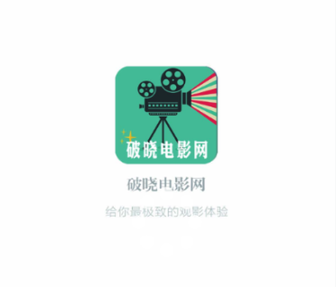 破晓电影网app