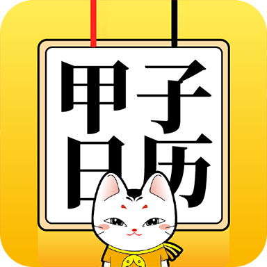 甲子日历app