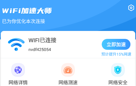 WiFi加速大师app