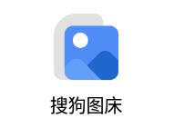 搜狗图床app