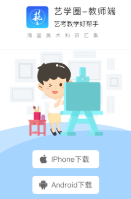 艺学圈教师端app