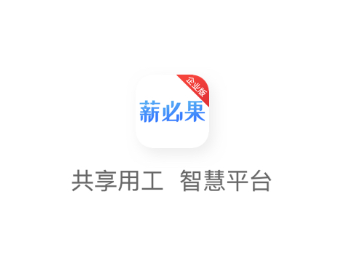 薪必果企业端app