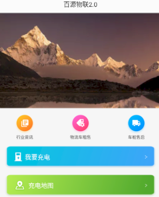 百源物联2.0app