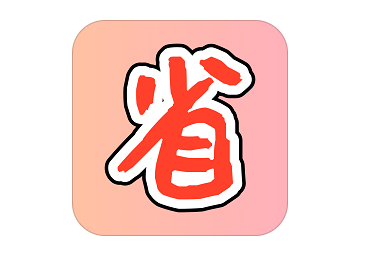 购物省省app