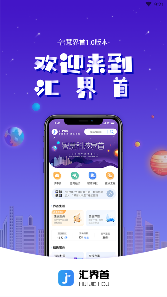 智慧界首app截图